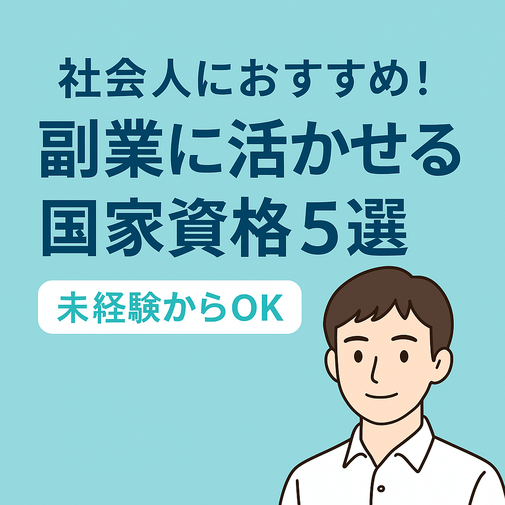副業で収入アップ！今すぐ取りたい国家資格5選【初心者向け】