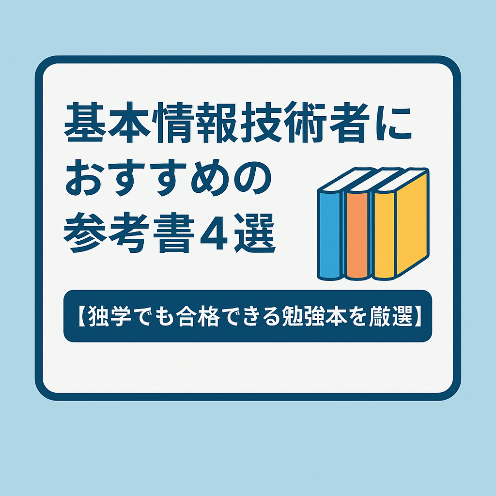 基本情報技術者におすすめの参考書4選【独学でも合格できる勉強本を厳選】