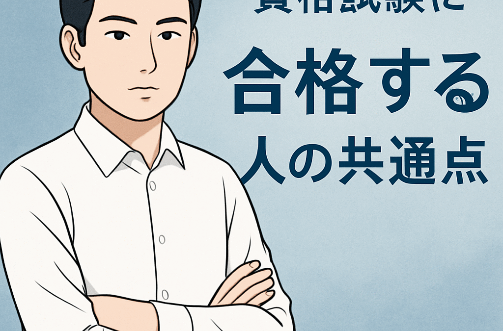 資格試験に合格する人の5つの共通点とは？【東大・司法試験合格者が解説】