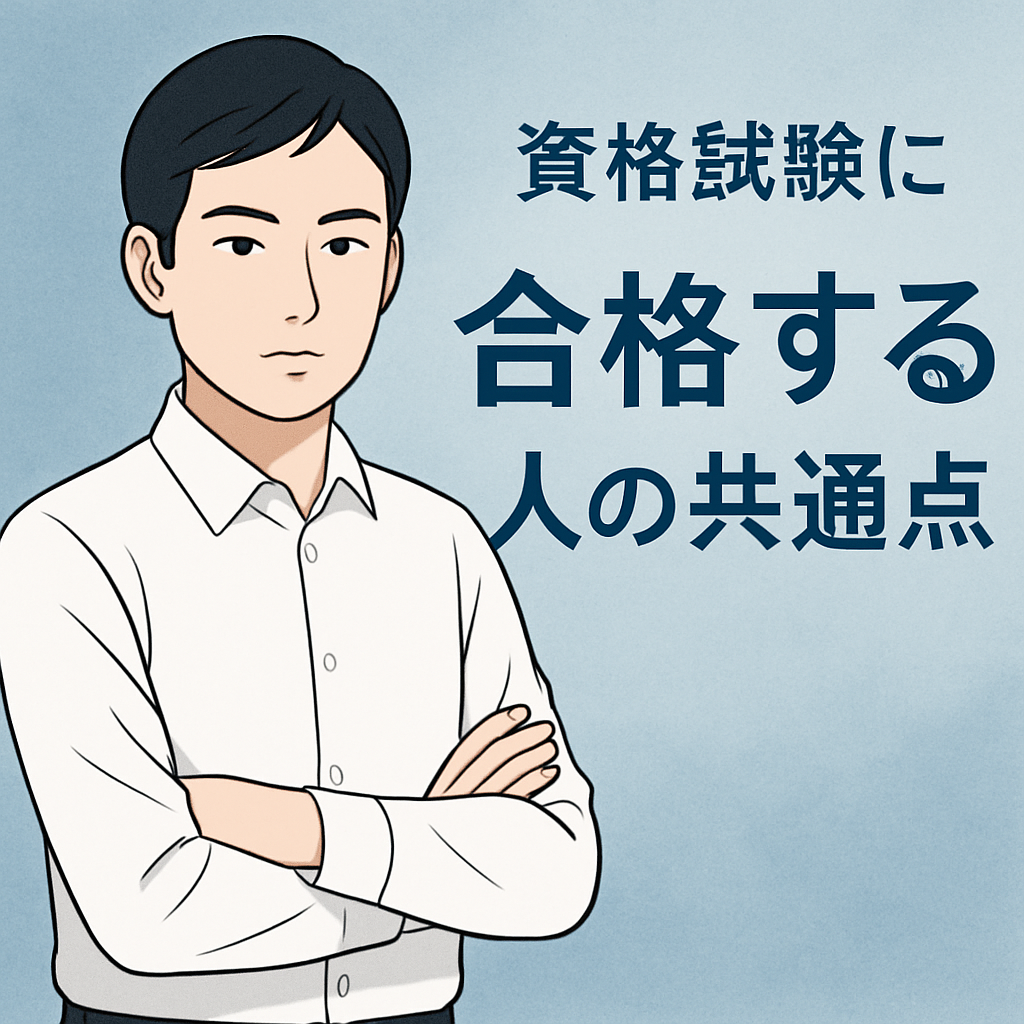 資格試験に合格する人の5つの共通点とは？【東大・司法試験合格者が解説】