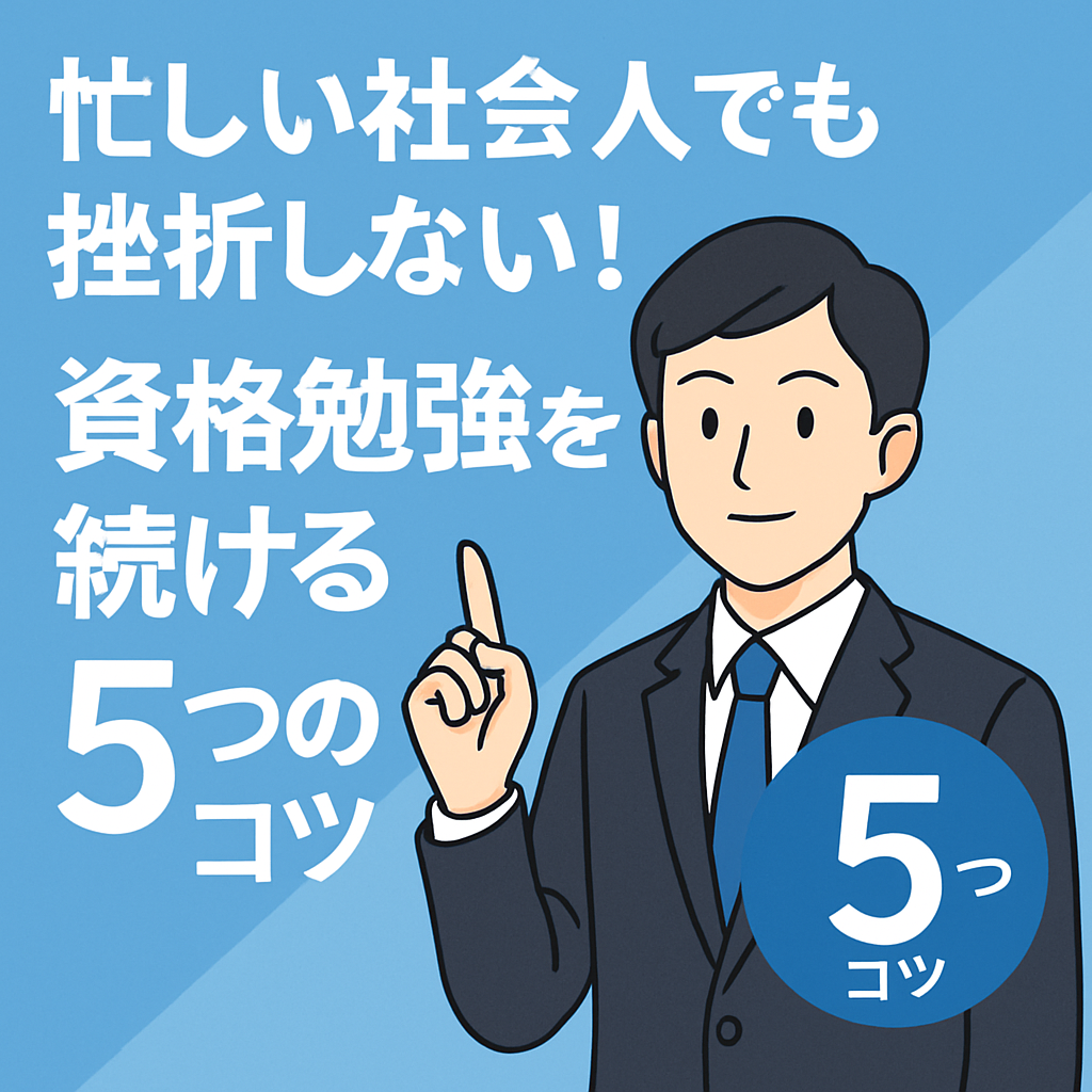 忙しい社会人でも挫折しない！資格勉強を続ける5つのコツ