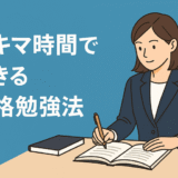社会人におすすめ！スキマ時間でできる資格勉強法【忙しい人向け】