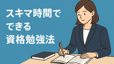 社会人におすすめ！スキマ時間でできる資格勉強法【忙しい人向け】
